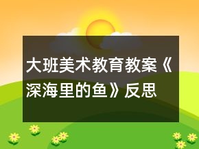 大班美術(shù)教育教案《深海里的魚》反思
