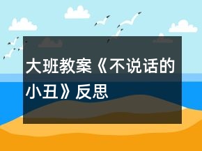 大班教案《不說(shuō)話(huà)的小丑》反思