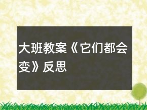大班教案《它們都會(huì)變》反思
