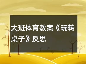 大班體育教案《玩轉(zhuǎn)桌子》反思