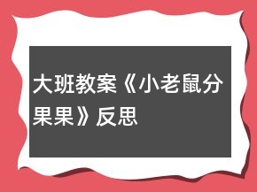 大班教案《小老鼠分果果》反思