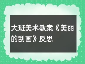 大班美術(shù)教案《美麗的刮畫》反思