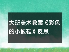 大班美術教案《彩色的小拖鞋》反思