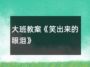 大班教案《笑出來的眼淚》