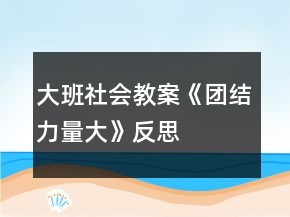 大班社會(huì)教案《團(tuán)結(jié)力量大》反思