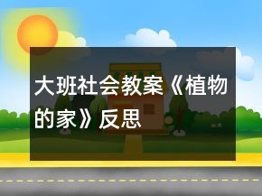 大班社會教案《植物的家》反思