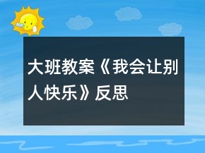 大班教案《我會讓別人快樂》反思