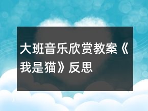 大班音樂欣賞教案《我是貓》反思