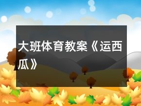 大班體育教案《運西瓜》