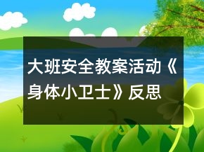 大班安全教案活動《身體小衛(wèi)士》反思