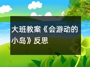 大班教案《會(huì)游動(dòng)的小島》反思