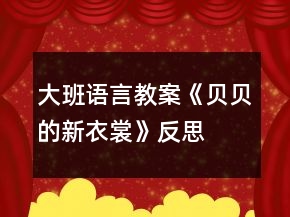 大班語言教案《貝貝的新衣裳》反思