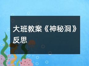 大班教案《神秘洞》反思