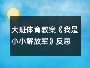 大班體育教案《我是小小解放軍》反思