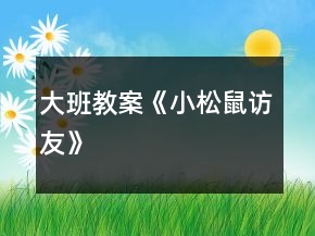 大班教案《小松鼠訪友》