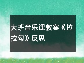 大班音樂課教案《拉拉勾》反思