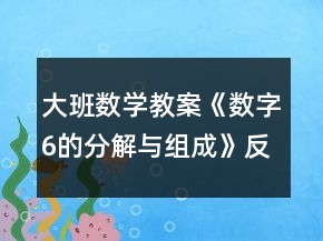 大班數(shù)學(xué)教案《數(shù)字6的分解與組成》反思