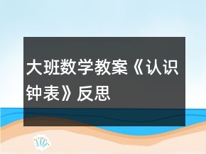 大班數(shù)學(xué)教案《認(rèn)識鐘表》反思