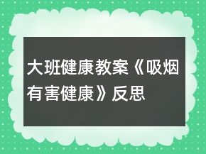 大班健康教案《吸煙有害健康》反思