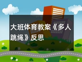 大班體育教案《多人跳繩》反思