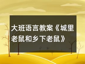 大班語言教案《城里老鼠和鄉(xiāng)下老鼠》反思