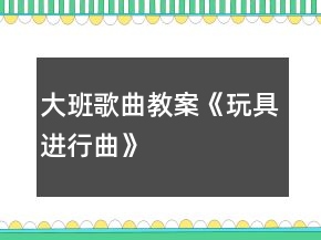 大班歌曲教案《玩具進行曲》