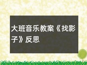 大班音樂教案《找影子》反思