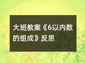 大班教案《6以內(nèi)數(shù)的組成》反思