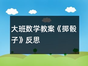 大班數(shù)學(xué)教案《擲骰子》反思