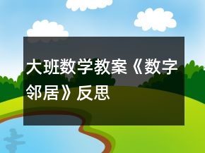 大班數(shù)學教案《數(shù)字鄰居》反思