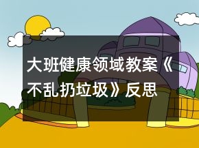 大班健康領域教案《不亂扔垃圾》反思