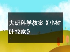 大班科學(xué)教案《小樹葉找家》