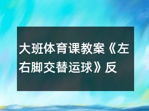 大班體育課教案《左右腳交替運(yùn)球》反思