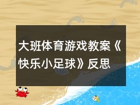 大班體育游戲教案《快樂小足球》反思