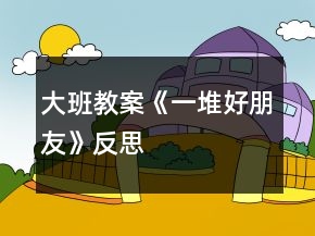 大班教案《一堆好朋友》反思