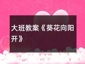 大班教案《葵花向陽開》