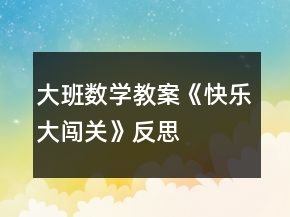 大班數(shù)學(xué)教案《快樂大闖關(guān)》反思