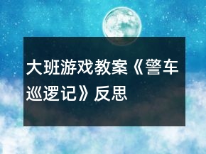 大班游戲教案《警車巡邏記》反思