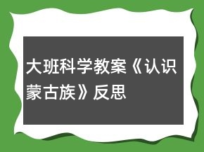 大班科學教案《認識蒙古族》反思