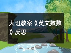 大班教案《英文數(shù)數(shù)》反思