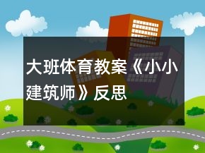 大班體育教案《小小建筑師》反思