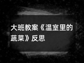大班教案《溫室里的蔬菜》反思