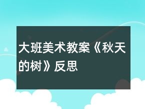 大班美術教案《秋天的樹》反思