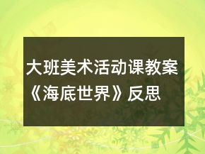 大班美術(shù)活動課教案《海底世界》反思