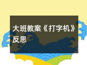 大班教案《打字機》反思