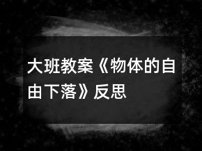 大班教案《物體的自由下落》反思