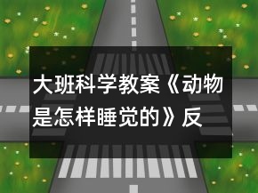 大班科學(xué)教案《動(dòng)物是怎樣睡覺的》反思