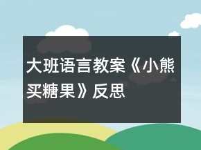 大班語言教案《小熊買糖果》反思