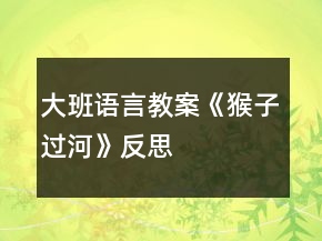大班語言教案《猴子過河》反思