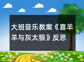 大班音樂教案《喜羊羊與灰太狼》反思
